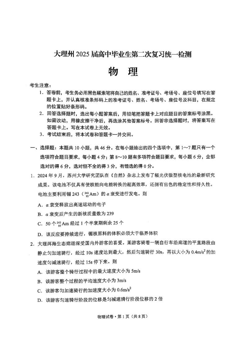云南省大理州2025届高中毕业生第二次复习统一检测物理_2025年1月_250123云南省大理州2025届高中毕业生第二次复习统一检测试卷（全科）