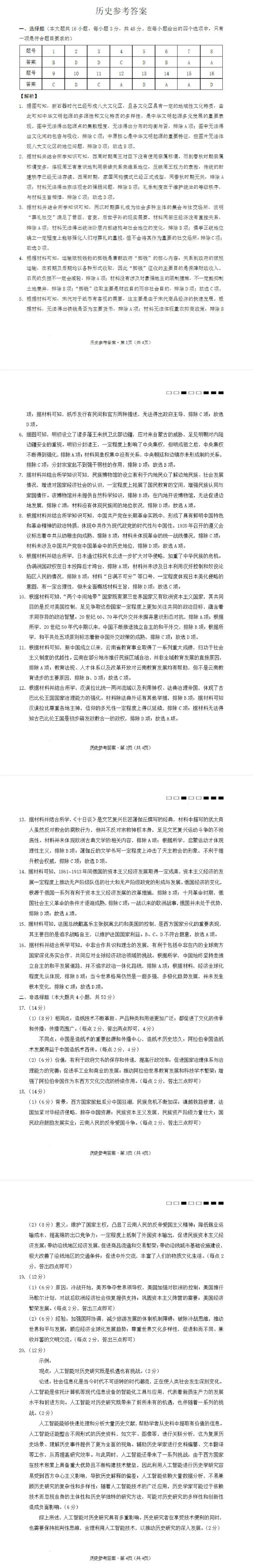 云南师范大学附属中学2024-2025学年高三下学期3月高考适应性月考卷（八）历史答案_2025年3月_250329云南师范大学附属中学2024-2025学年高三下学期3月高考适应性月考卷（八）（全科）