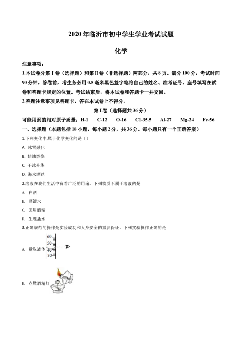 精品解析：山东省临沂市2020年中考化学试题（原卷版）_中考真题_5.化学中考真题2015-2024年_2020中考化学真题（113份）_2020年中考真题精品解析化学（山东临沂卷）精编word版