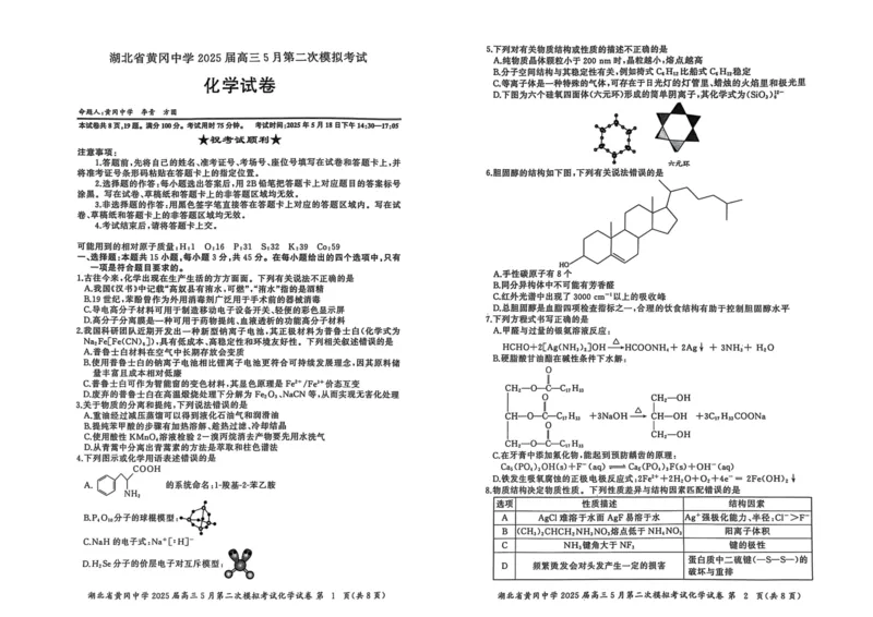 化学_2025年5月_05192025届湖北省黄冈中学高三5月第二次模拟预测_化学