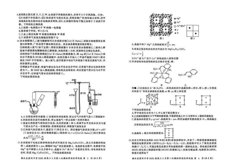 化学_2025年5月_05192025届湖北省黄冈中学高三5月第二次模拟预测_化学