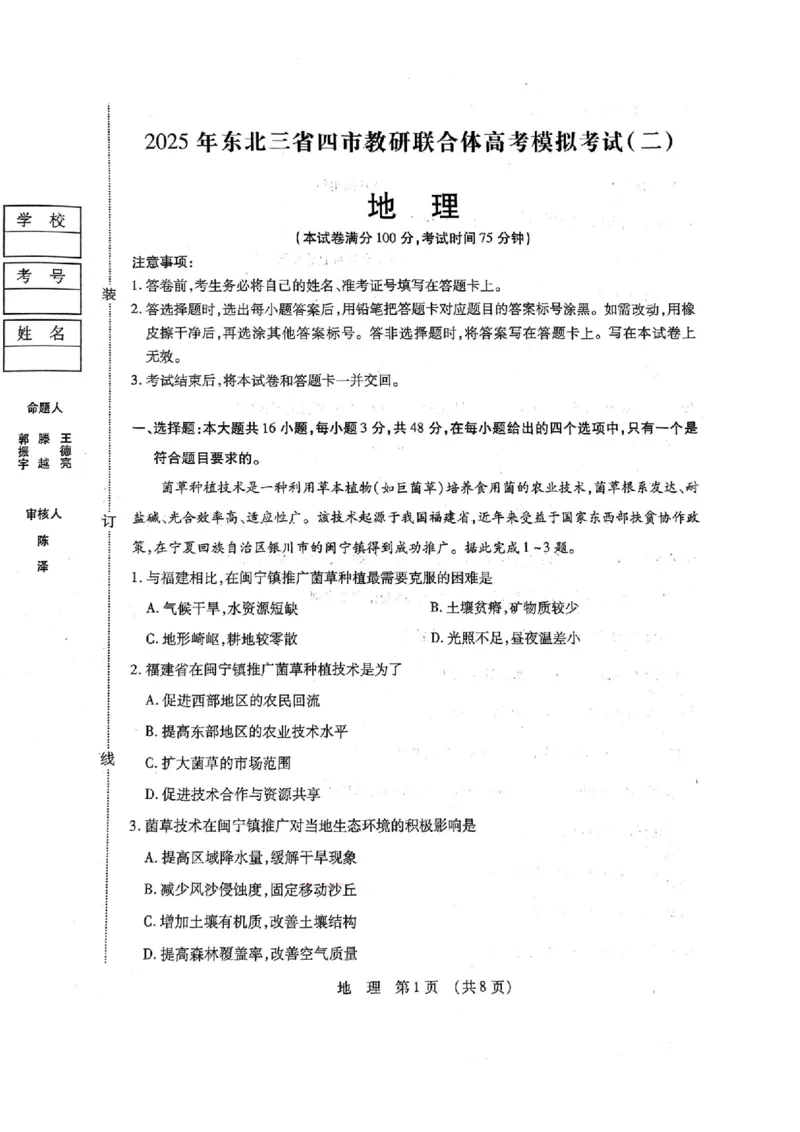 2025年东北三省四市教研联合体高考模拟试题（二）地理_2025年5月_2505112025年东北三省四市教研联合体高考模拟试题（二）（全科）