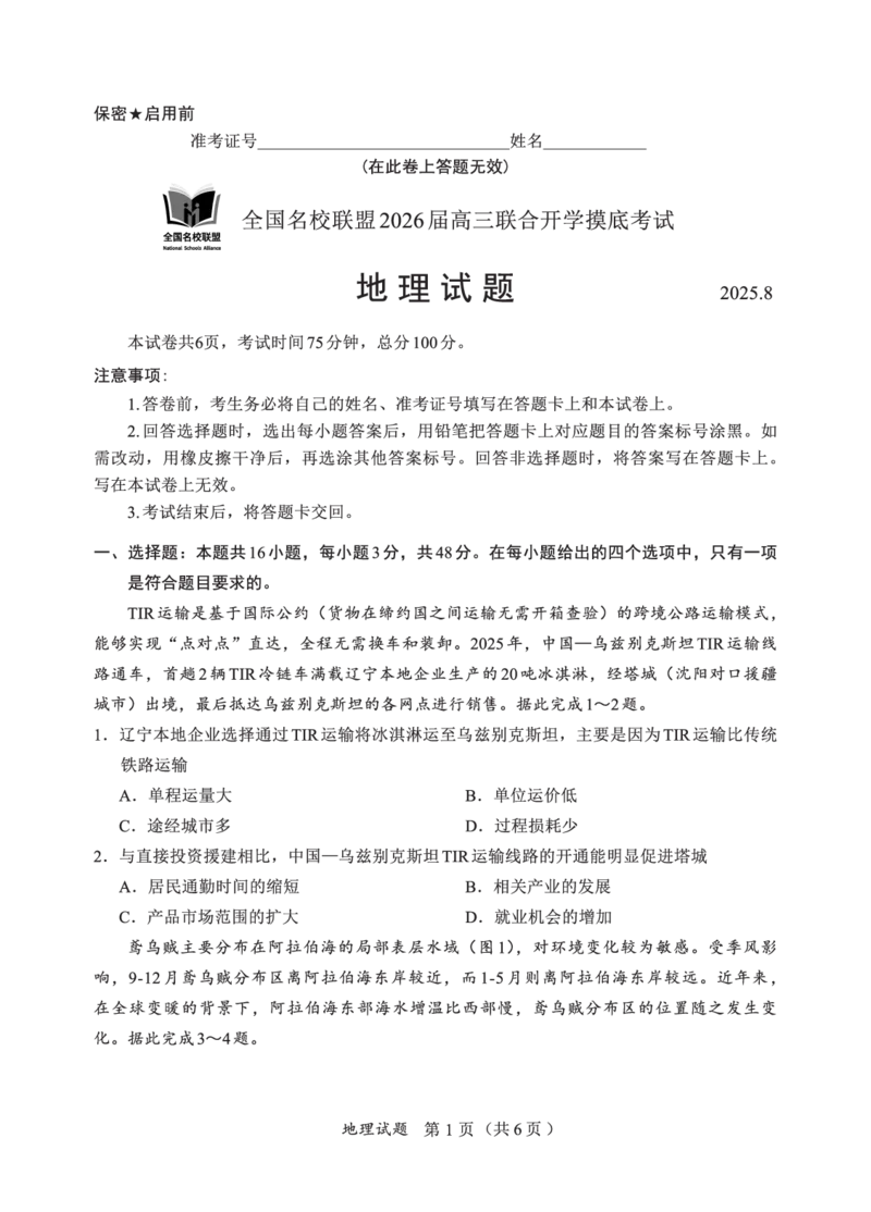 N地理试卷：全国名校联盟2026届高三开学模拟考_2025年8月_250831内蒙古-全国名校联盟2026届高三联合开学摸底考试（全科）_N电子试卷：全国名校联盟2026届高三开学模拟考