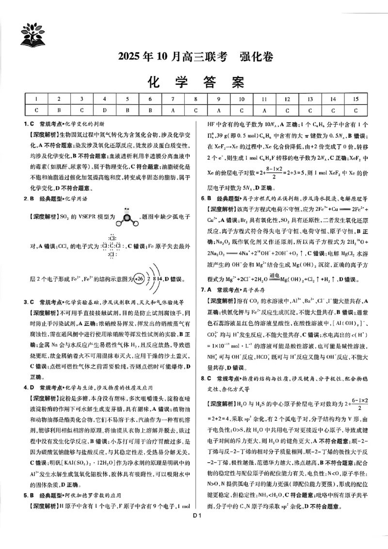 东北三省精准教学联盟2026届高三10月联考强化卷化学+答案_2025年10月_12026年试卷教辅资源等多个文件_251031东北三省精准教学联盟2026届高三10月联考强化卷