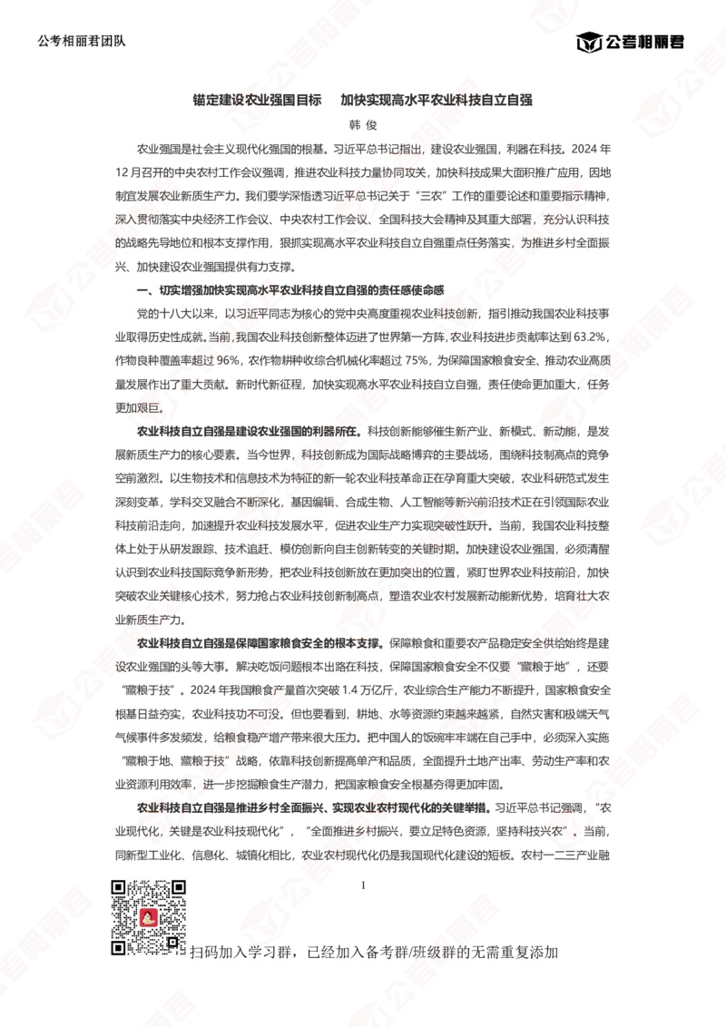 锚定建设农业强国目标加快实现高水平农业科技自立自强_2026考公资料_（57）申论材料_2025年中央一号文件_2025中央1号文件资料包（相丽君团队）