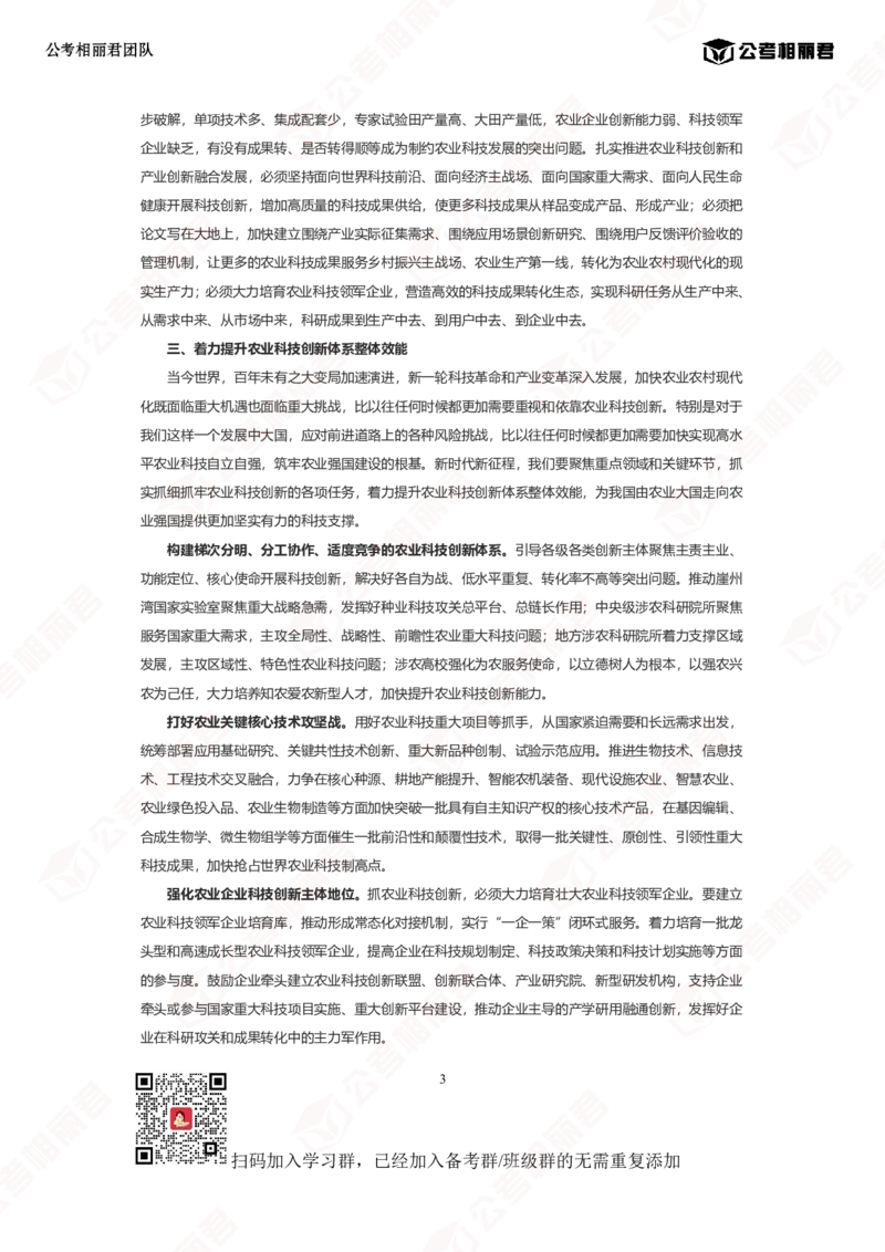 锚定建设农业强国目标加快实现高水平农业科技自立自强_2026考公资料_（57）申论材料_2025年中央一号文件_2025中央1号文件资料包（相丽君团队）