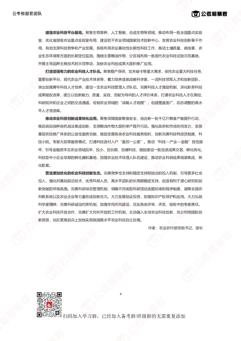 锚定建设农业强国目标加快实现高水平农业科技自立自强_2026考公资料_（57）申论材料_2025年中央一号文件_2025中央1号文件资料包（相丽君团队）