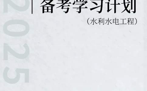 2025年一级建造师（水利）备考学习计划_2026年一级建造师_2026年一建水利_2025年一建水利SVIP_01-精华文档✿电子教材✿历年真题_03-水利《备考学习计划》SMR