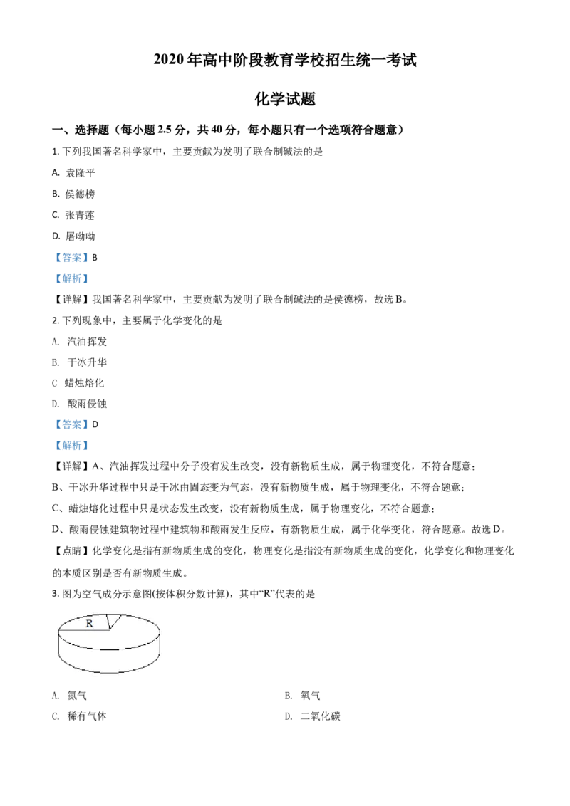 精品解析：四川省攀枝花市2020中考化学试题（解析版）_中考真题_5.化学中考真题2015-2024年_2020中考化学真题（113份）_2020年中考真题精品解析化学（四川攀枝花卷）精编word版