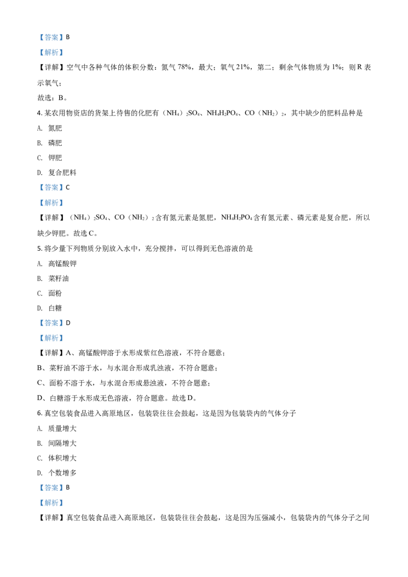 精品解析：四川省攀枝花市2020中考化学试题（解析版）_中考真题_5.化学中考真题2015-2024年_2020中考化学真题（113份）_2020年中考真题精品解析化学（四川攀枝花卷）精编word版