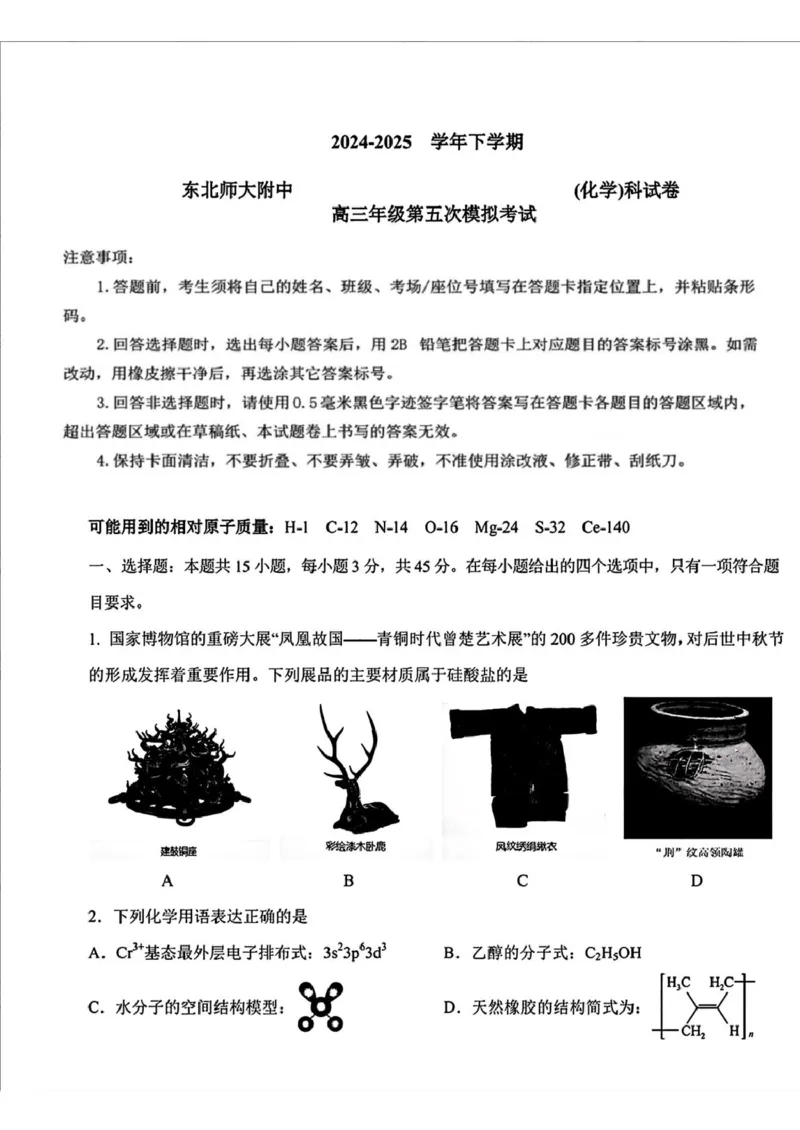 2025届吉林省长春市东北师范大学附属中学高三下学期第五次模拟考试化学试题（含答案）_2025年5月_2505312025届吉林省长春市东北师范大学附属中学高三下学期第五次模拟考试（全科）
