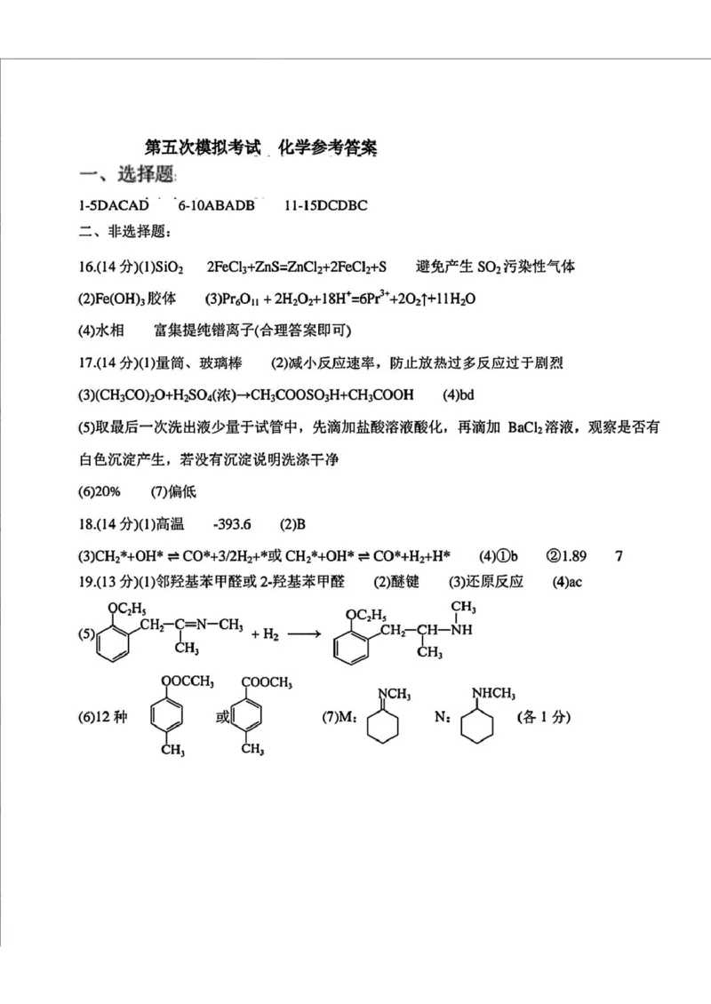 2025届吉林省长春市东北师范大学附属中学高三下学期第五次模拟考试化学试题（含答案）_2025年5月_2505312025届吉林省长春市东北师范大学附属中学高三下学期第五次模拟考试（全科）