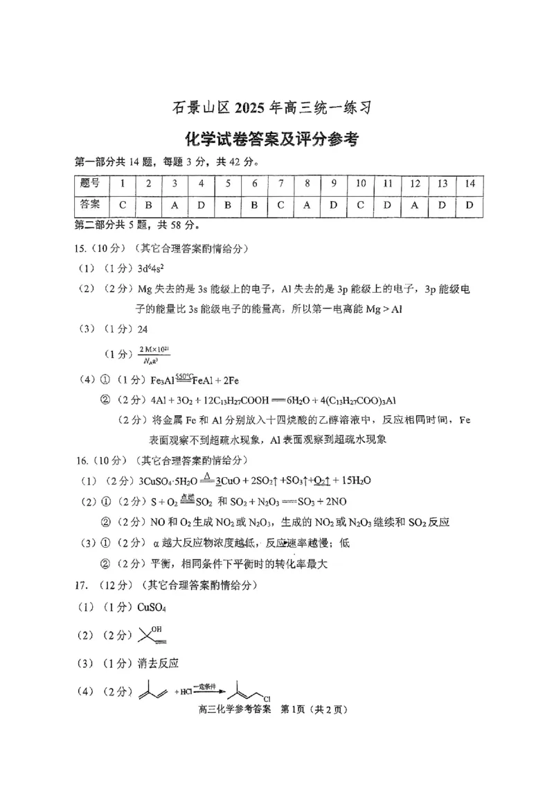2025北京石景山高三一模化学试题及答案_2025年4月_250407北京市石景山2025节高三一模（全科）