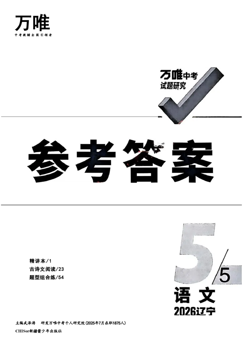 2026辽宁万唯试题研究（语文-5参考答案）_26《万唯中考试题研究》辽宁_2026《辽宁万唯试题研究》语文