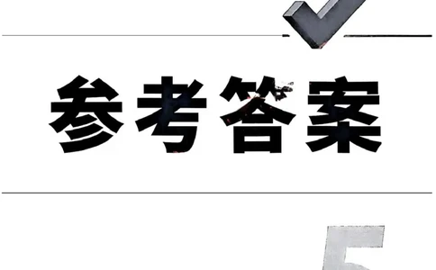 2026辽宁万唯试题研究（语文-5参考答案）_26《万唯中考试题研究》辽宁_2026《辽宁万唯试题研究》语文
