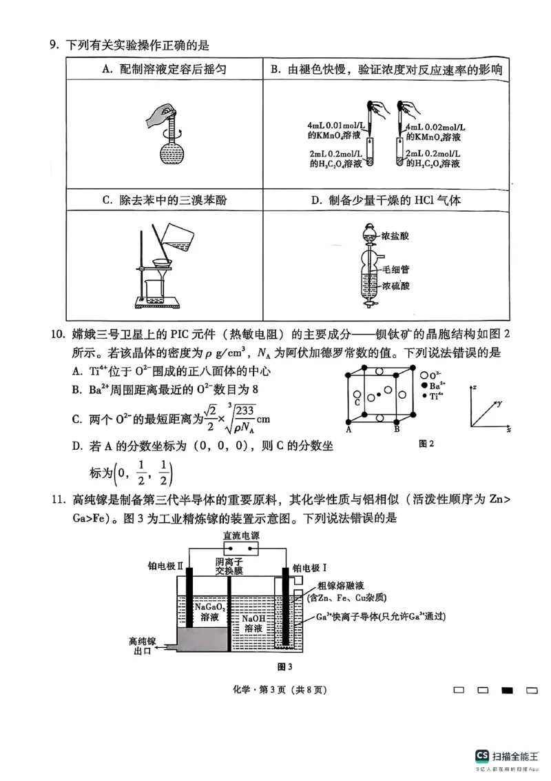 云南师范大学附属中学2024-2025学年高三下学期3月高考适应性月考卷（八）化学_2025年3月_250329云南师范大学附属中学2024-2025学年高三下学期3月高考适应性月考卷（八）（全科）