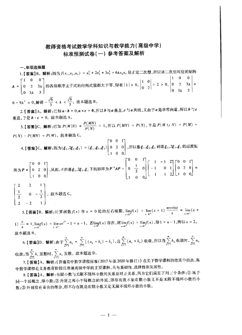高中数学标准预测试卷答案及解析1-5_4-教培资料-26年最新资料-同步更新_科一科二电子资料合集中小幼（笔记真题知识点汇总等）文件多，按需保存_06ZG合集_高中数学