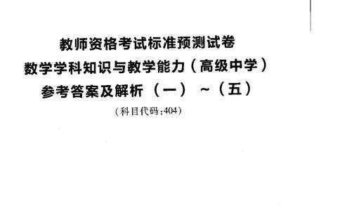 高中数学标准预测试卷答案及解析1-5_4-教培资料-26年最新资料-同步更新_科一科二电子资料合集中小幼（笔记真题知识点汇总等）文件多，按需保存_06ZG合集_高中数学