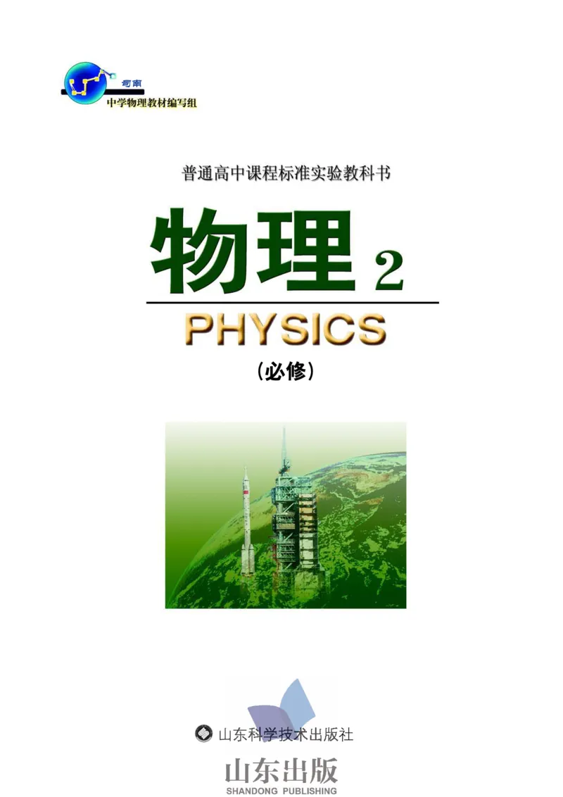 鲁科版高中物理必修2（2003）_4-教培资料-26年最新资料-同步更新_初中高中教资_03科三专项（进去保存报考的学科即可）_02科三专项（笔记真题思维导图教学设计版本二）