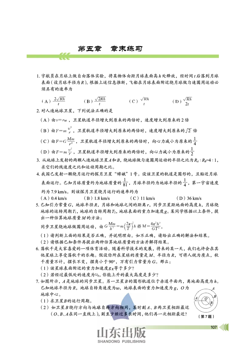 鲁科版高中物理必修2（2003）_4-教培资料-26年最新资料-同步更新_初中高中教资_03科三专项（进去保存报考的学科即可）_02科三专项（笔记真题思维导图教学设计版本二）