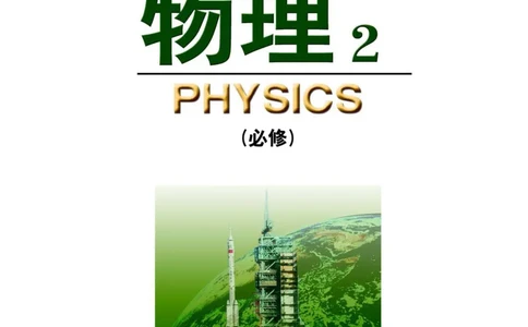 鲁科版高中物理必修2（2003）_4-教培资料-26年最新资料-同步更新_初中高中教资_03科三专项（进去保存报考的学科即可）_02科三专项（笔记真题思维导图教学设计版本二）