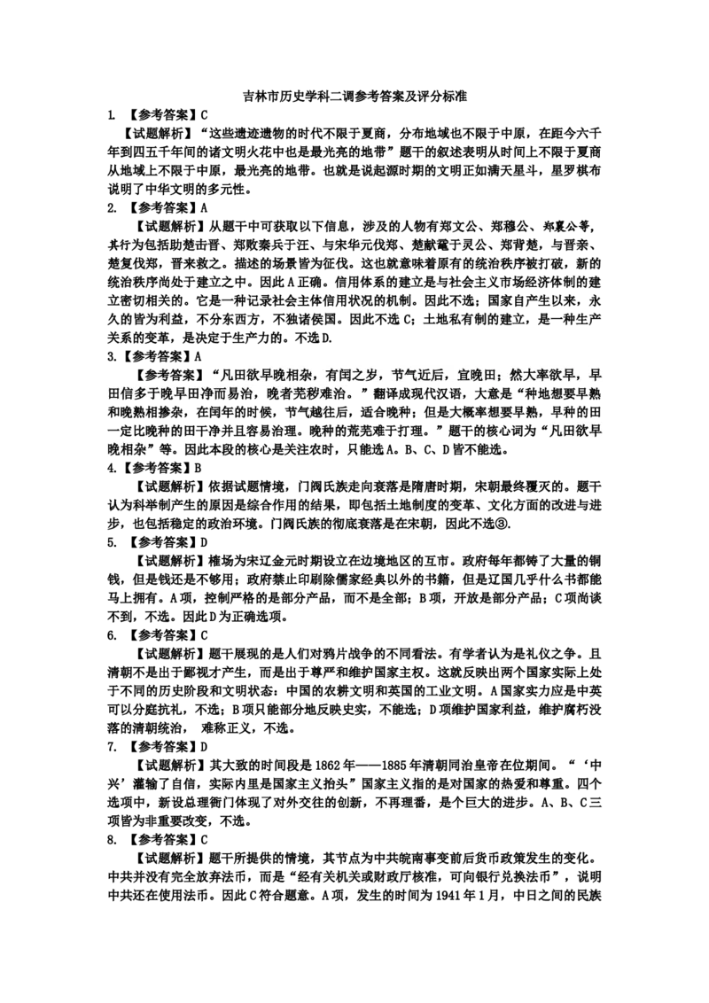 2024地区二调历史学科参考答案及评分标准_2025年1月_250121吉林省吉林市普通中学2024-2025学年高三上学期二模（全科）