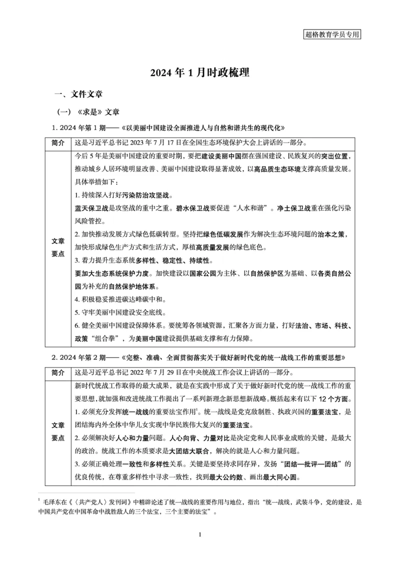 超格2024年1月时政讲义+60题_2026考公资料_（05）超格_超格时政_超格全国时政重点+重要会议讲话+720题
