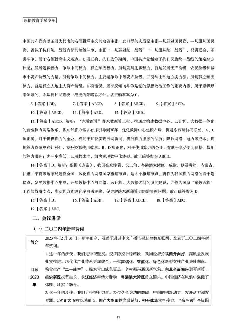 超格2024年1月时政讲义+60题_2026考公资料_（05）超格_超格时政_超格全国时政重点+重要会议讲话+720题