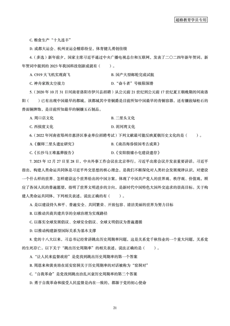 超格2024年1月时政讲义+60题_2026考公资料_（05）超格_超格时政_超格全国时政重点+重要会议讲话+720题