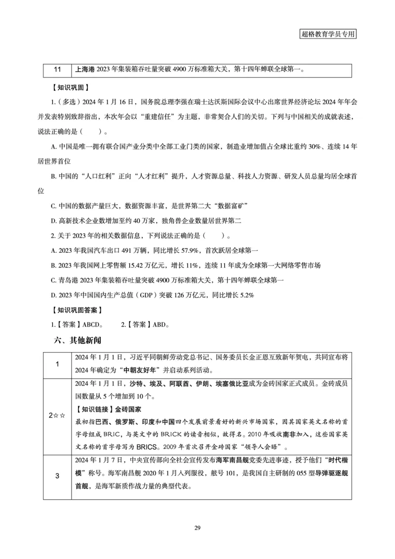 超格2024年1月时政讲义+60题_2026考公资料_（05）超格_超格时政_超格全国时政重点+重要会议讲话+720题
