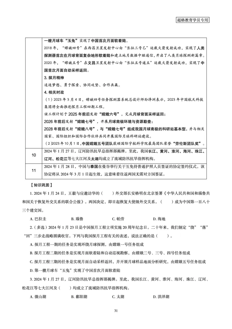 超格2024年1月时政讲义+60题_2026考公资料_（05）超格_超格时政_超格全国时政重点+重要会议讲话+720题