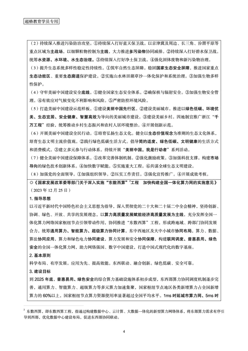 超格2024年1月时政讲义+60题_2026考公资料_（05）超格_超格时政_超格全国时政重点+重要会议讲话+720题