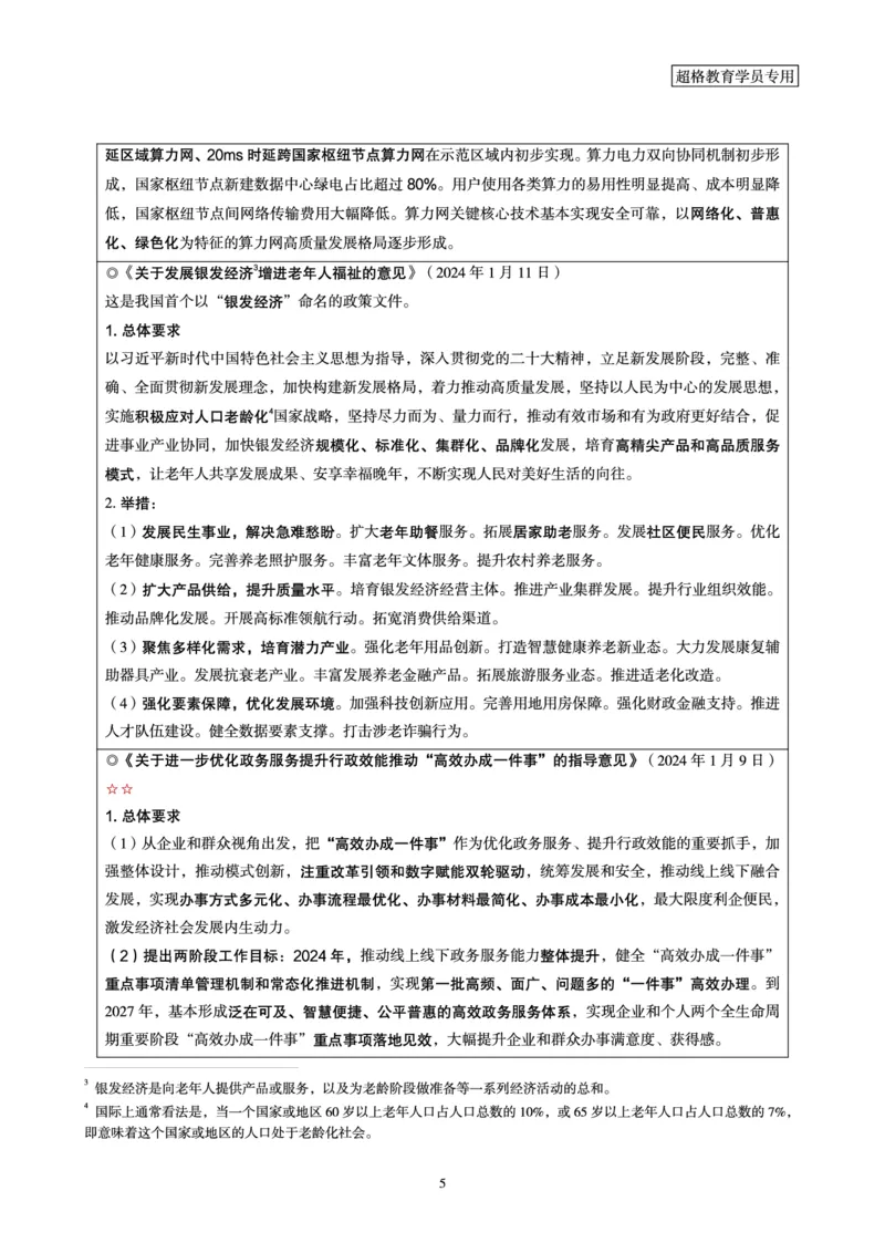 超格2024年1月时政讲义+60题_2026考公资料_（05）超格_超格时政_超格全国时政重点+重要会议讲话+720题