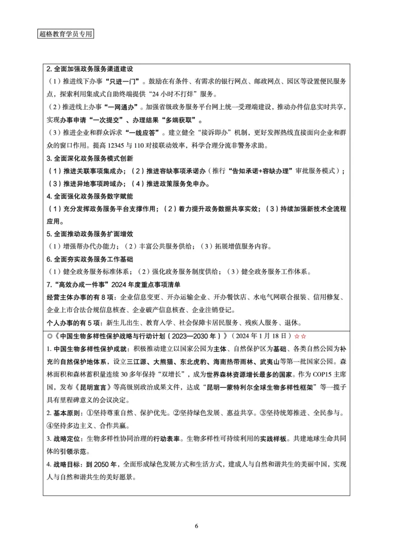 超格2024年1月时政讲义+60题_2026考公资料_（05）超格_超格时政_超格全国时政重点+重要会议讲话+720题