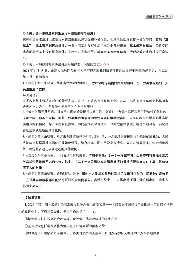 超格2024年1月时政讲义+60题_2026考公资料_（05）超格_超格时政_超格全国时政重点+重要会议讲话+720题