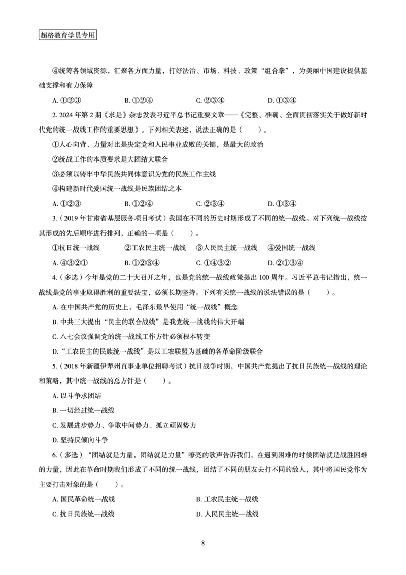 超格2024年1月时政讲义+60题_2026考公资料_（05）超格_超格时政_超格全国时政重点+重要会议讲话+720题