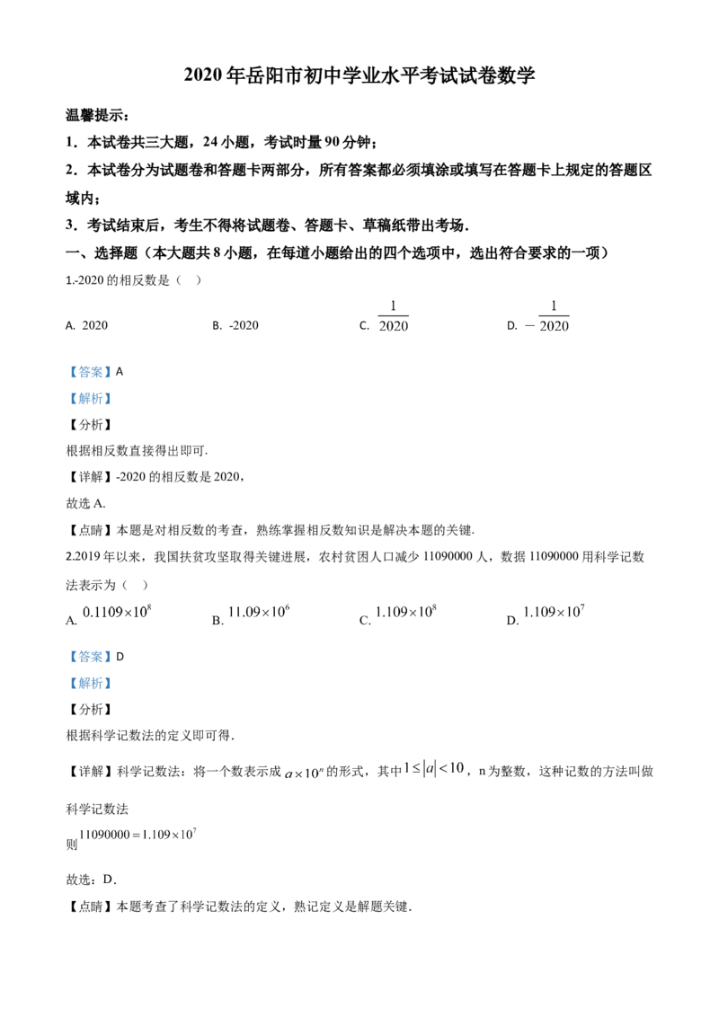 精品解析：湖南省岳阳市2020年中考数学试题（解析版）_中考真题_2.数学中考真题2015-2024年_2020全国多省多地中考数学真题126份_2020年中考真题精品解析数学（湖南岳阳卷）精编word版