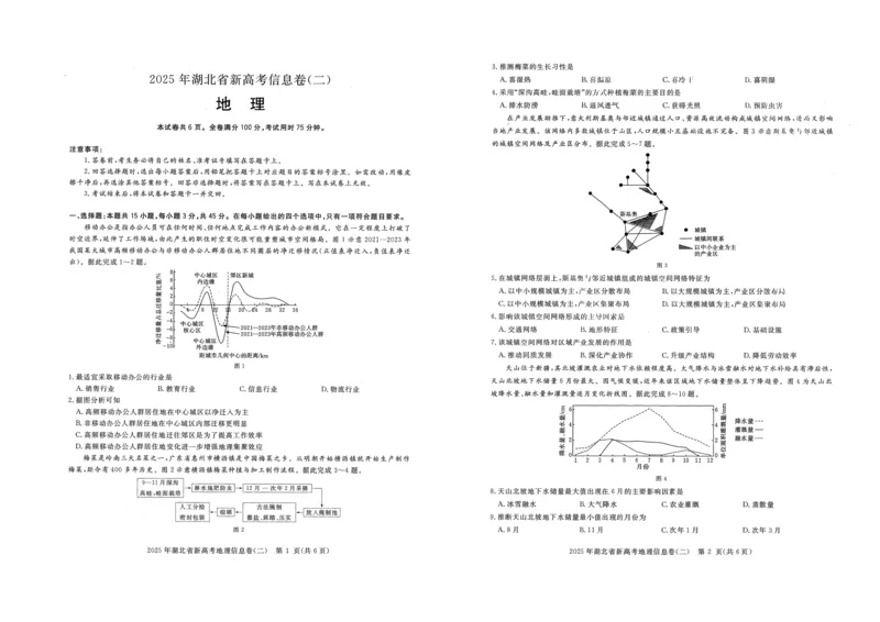 2025年湖北省新高考信息卷（二）地理_2025年5月_2505142025年湖北省新高考信息卷（二）（全科）