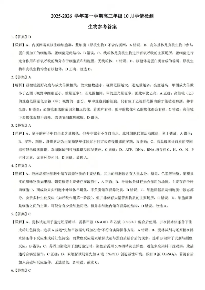 2025-2026学年第一学期高三年级10月学情检测生物答案_2025年10月_251029山西省三重教育2025-2026学年第一学期高三年级10月学情检测（全科）