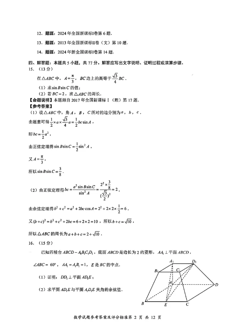 2025年深圳市高三年级第二次调研考试数学答案_2025年4月_250424广东省2025年深圳市高三年级第二次调研考试（深圳二模）