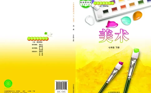 鲁教版7年级美术下册高清教材_4-教培资料-26年最新资料-同步更新_初中高中教资_03科三专项（进去保存报考的学科即可）_02科三专项（笔记真题思维导图教学设计版本二）