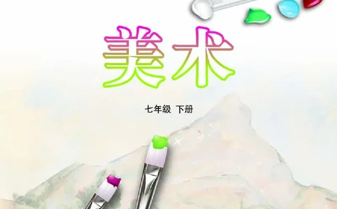 鲁教版7年级美术下册高清教材_4-教培资料-26年最新资料-同步更新_初中高中教资_03科三专项（进去保存报考的学科即可）_02科三专项（笔记真题思维导图教学设计版本二）