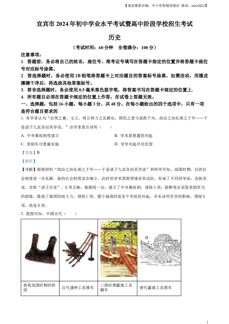 精品解析：2024年四川省宜宾市中考历史试题（解析版）_中考真题_6.历史中考真题2015-2024年_2024年中考历史真题_精品解析：2024年四川省宜宾市中考历史试题