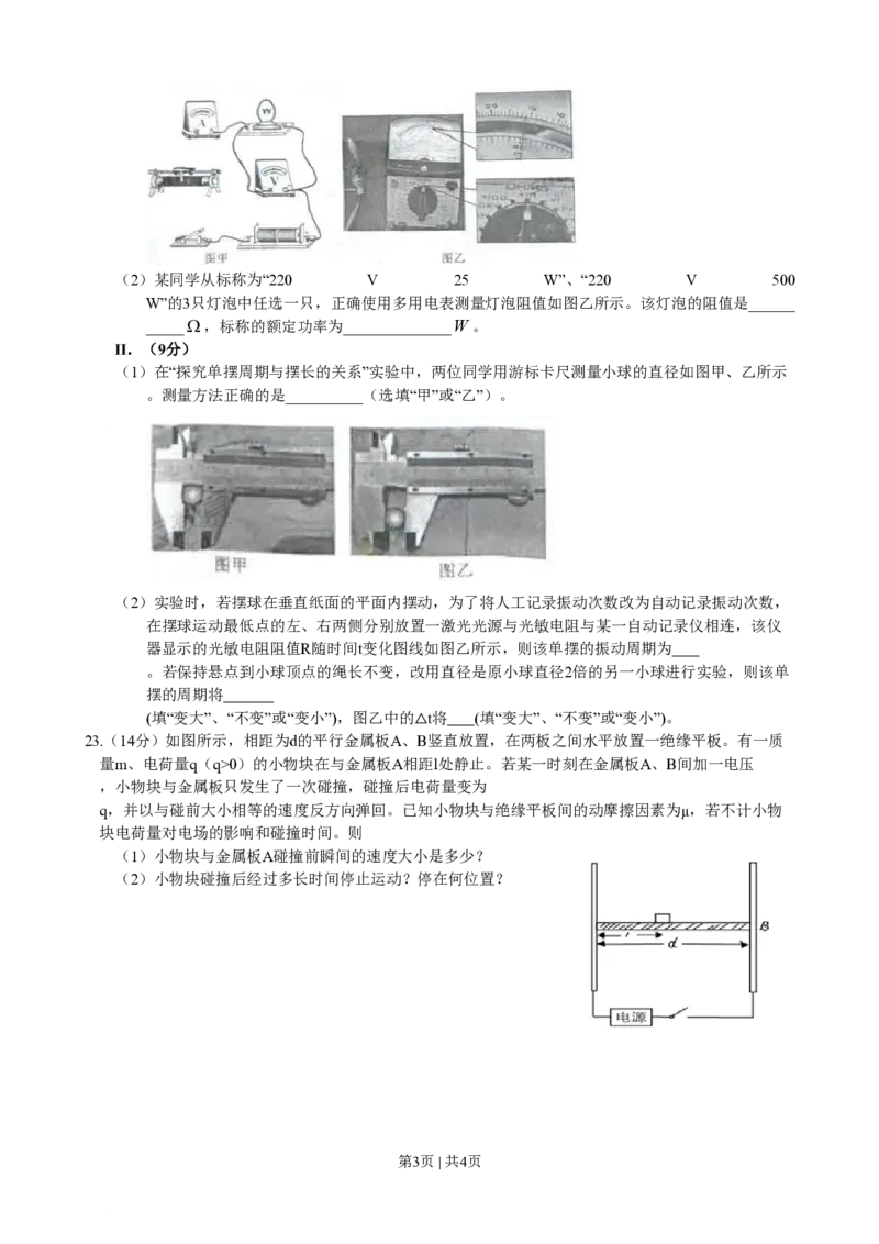 2009年高考物理真题（浙江）（空白卷）_物理历年高考真题_新&middot;PDF版2008-2025&middot;高考物理真题_物理（按省份分类）2008-2025_2008-2025&middot;（浙江）物理高考真题