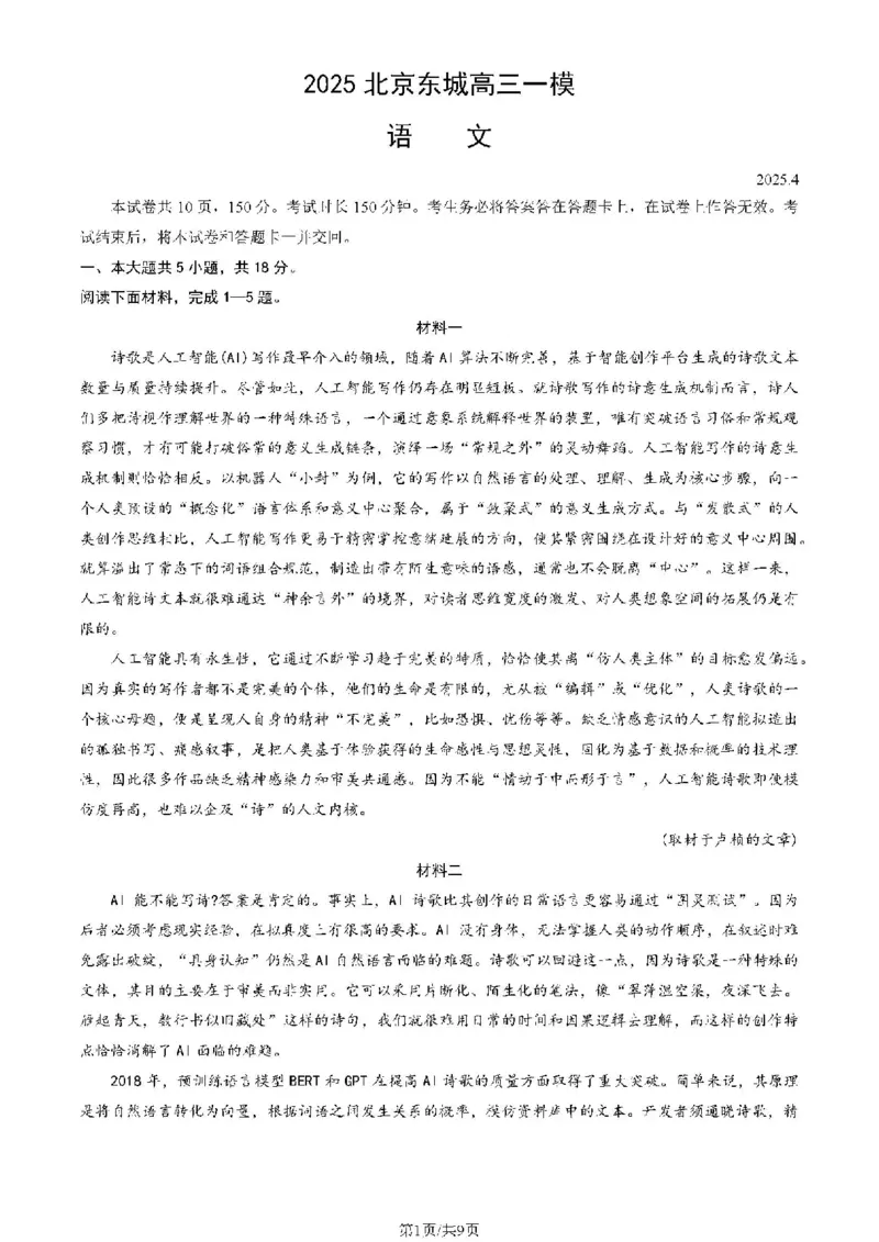 2025北京东城高三一模语文试题及答案_2025年4月_250413北京市东城区2025年高三一模（全科）