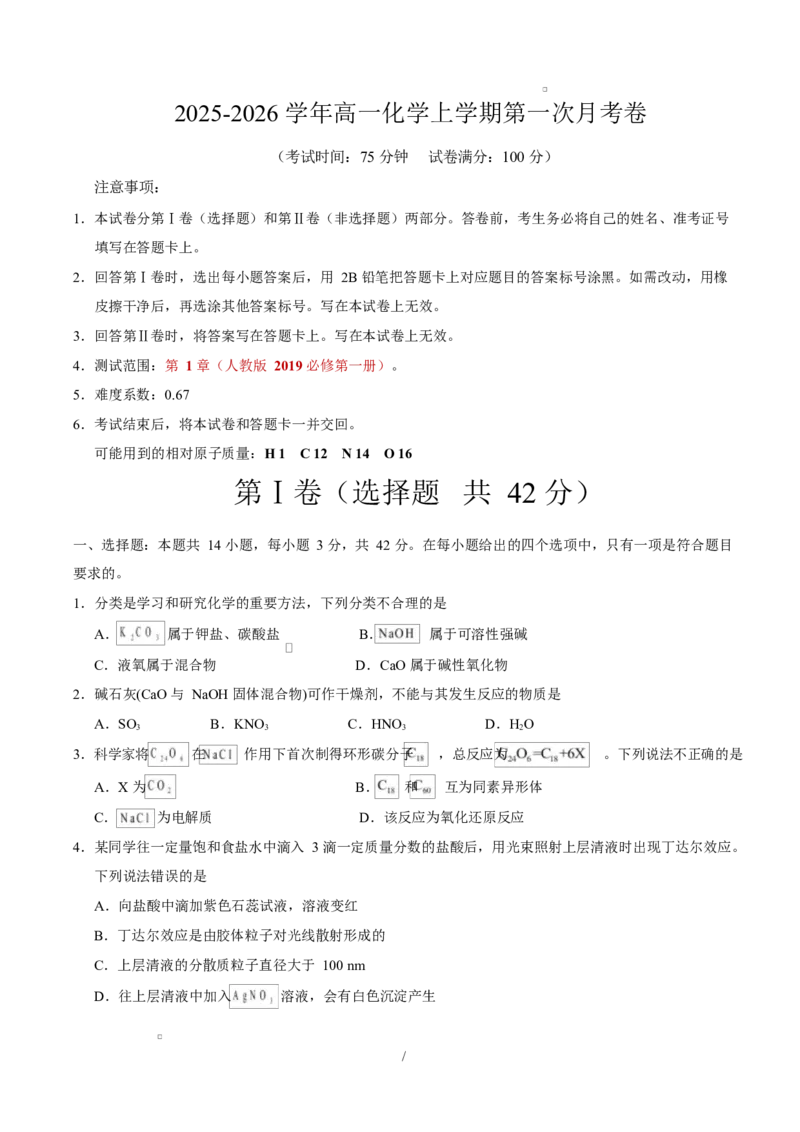高一化学上学期第一次月考02（新高考通用，144）高一化学第一次月考卷（考试版）A4版_1多考区联考试卷_2510092025-2026学年高一化学上学期第一次月考
