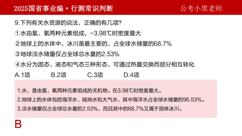 课件地理专项_2026考公资料_（11）小黑（离职去上岸村了）_公基时政政治理论小黑合集（2024+2025）_2025小黑资料合集_政治理论2025省考小黑政治理论+常识判断冲刺班_讲义