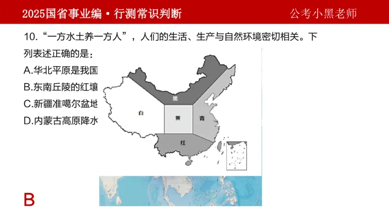 课件地理专项_2026考公资料_（11）小黑（离职去上岸村了）_公基时政政治理论小黑合集（2024+2025）_2025小黑资料合集_政治理论2025省考小黑政治理论+常识判断冲刺班_讲义