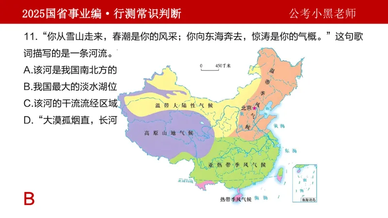 课件地理专项_2026考公资料_（11）小黑（离职去上岸村了）_公基时政政治理论小黑合集（2024+2025）_2025小黑资料合集_政治理论2025省考小黑政治理论+常识判断冲刺班_讲义