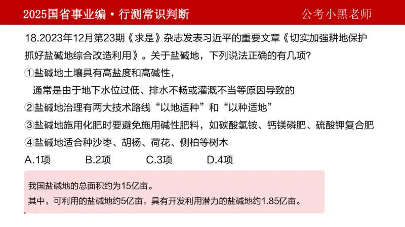 课件地理专项_2026考公资料_（11）小黑（离职去上岸村了）_公基时政政治理论小黑合集（2024+2025）_2025小黑资料合集_政治理论2025省考小黑政治理论+常识判断冲刺班_讲义